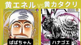 【ワンピースカード】黄エネルvs黄カタクリ【週末対戦053】