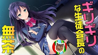 ギリギリを見せてくれる生徒会長の無茶【恋×シンアイ彼女】#5