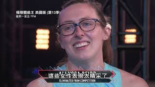 AXN《極限體能王美國版(第13季)》American Ninja Warrior S13 第8集精彩片段