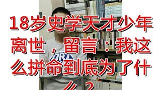 18岁史学天才少年离世，留言：我这么拼命到底为了什么？