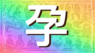 《趣味漢字》孕