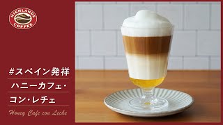 ４層のハニーミルクラテ（ハニーカフェコンレチェ）の作り方｜How to make honey cafe con leche