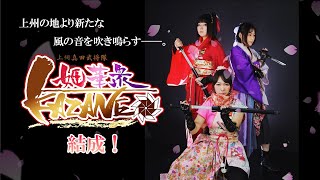 姫華衆KAZANE結成！◆3人からの一言メッセージ