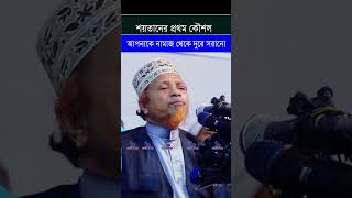 শয়তানের প্রথম কৌশল আপনাকে নামাজ থেকে দুরে সরানো | মুফতি কাজী ইব্রাহীম#Shortsvideo