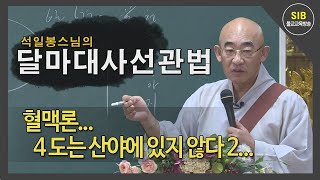 달마선관법 제49회...혈맥론... 4 도는 산야에 있지 않다 2...