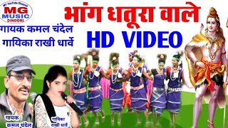 2022/HD/VIDEO/singer Kamal Chandel/ सिंगर राखी धार्वे जी /के मधुर स्वर में- भोला लहरिया बाबा -----