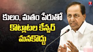 Some Political Parties Creating Rucks With Name of Castes \u0026 Religions : CM KCR  | T News