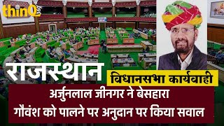 kapasan mla arjun lal jeengar ask प्रदेश में बेसहारा गौवंश को पालने पर अनुदान देने की कार्य योजना