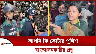 আপনি কি কোটার পুলিশ? আন্দোলনকারীর প্রশ্ন || mt world