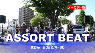 ASSORT BEATさん＠駅おん 2022年4月30日(ノーカット版)