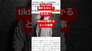 どっちが儲かる？TikTok VS YouTube