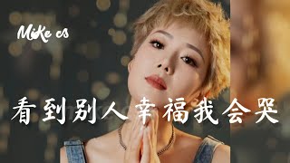 王娜 - 看到别人幸福我会哭 (女版) - wang na - kan dao bie ren xing fu wo hui ku (nǚ ban)