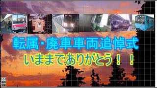 【鉄道PV】転属・廃車車両追悼式【大切なものPV】