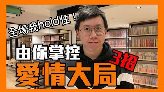 全場我hold住！3招掌控愛情大局｜李專｜曖昧交往系列