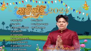 រីករាយបុណ្យចូលឆ្នាំខ្មែរ2024, កន្ទ្រឹមឆ្នាំថ្មី ខេមរៈសិរីមន្ត 2024