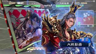 【三国志大戦4】美姫の憧憬vs魏武夏侯覇【isk】