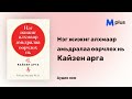 Нэг жижиг алхмаар амьдралаа өөрчлөх нь: Кайзен арга - Роберт Маурер (аудио номын дээж) | Kaizen arga