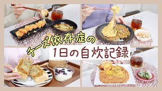 【一人暮らし/1日の食事】食べたいものを好きなだけ料理して食べた日。朝昼夜ご飯自炊‼︎【時短節約料理】