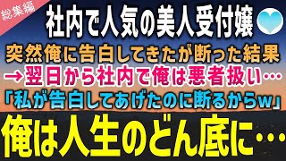 【感動する話】社内で人気の美人受付嬢がまったくモテない俺に突然告白。好きな人がいると断わると翌日から俺は社内でハブられるように…→そんな俺を救ったのは憧れの上司だった【泣ける話】朗読　総集編