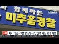 처지 비관…9살 딸 살해·극단선택 시도 40대 체포 연합뉴스tv yonhapnewstv