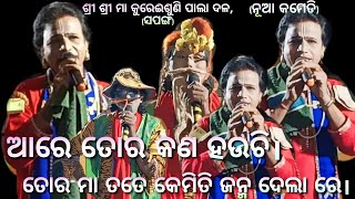 ଆରେ ତୋର କଣ ହଉଚି।(ପାଲା କମେଡି) Sapanga Pala/gayaka-Rama Chandra Pradhan/ଯୋଗା ଯୋଗ-7854853919/9937220153