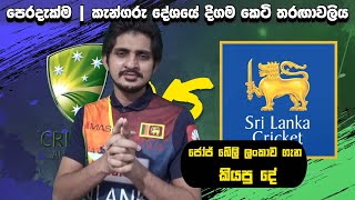 පෙර දැක්ම | කැන්ගරු දේශයේ දිගම කෙටි තරඟාවලිය (Dettol T20 Series 2022, Sri Lanka in Australia)