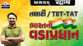 તલાટી - TET/TAT । ભારતના વડાપ્રધાન । Prime Minister | TALATI | ABHAYAM ACADEMY