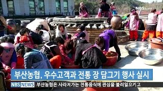 지역 부산농협 우수고객과 전통 장 담그기 행사 실시 (20170315)