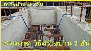 สร้างบ้าน EP. 201 ชวนมาช่วยกันตรวจ ความสมบูรณ์ ของคานชั้น 2  ตอนที่ 1