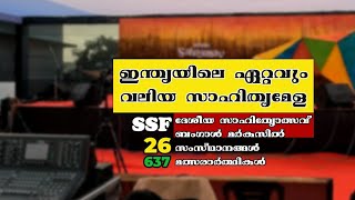 ഇന്ത്യയിലെ ഏറ്റവും വലിയ സാഹിത്യ സംഗമം.. SSF ദേശീയ സാഹിത്യോത്സവ്..