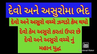 દેવો અને અસુરોમાં ભેદ / svinal Dholariya the gujju