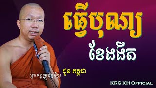 Choun Kakada I ធ្វើបុណ្យជូនអ្នកស្លាប់ I ជួន កក្កដា​