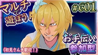 【原神】マルチで遊ぼう！視聴者参加型のお手伝い配信！【ＬＩＶＥ】601