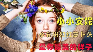 一口氣看完《小小安妮》第一季，超經典的兒童小說改編，小小的她治愈了無數的我們。