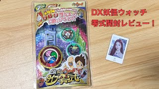 仮面ライダーファンの男性保育士がDX妖怪ウォッチ零式(ゼロシキ)を開封レビュー！音声は160種以上で探知モード＆召喚モード遊びもできる！Zメダル ジバニャンニョエー まてんし 2枚付属