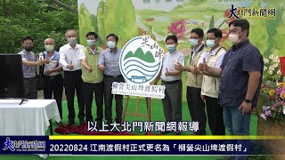 20220824 江南渡假村正式更名為「柳營尖山埤渡假村」 9月推出「園宇宙」優惠，當月壽星只要1元—大北門新聞網