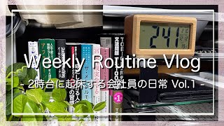 【Vlog】2時台に起床する会社員の朝活ルーティン #1