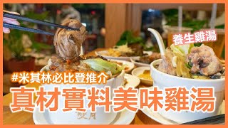 米其林必比登推介 真材實料多到滿出來的雞湯 雙月食品社｜艾莉絲Iris's Daily