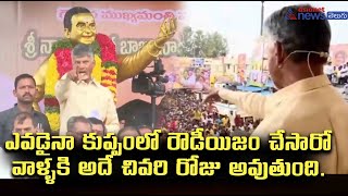 ఎన్టీఆర్ విగ్రహం సాక్షిగా చెప్తున్నా.. ఎవడైనా కుప్పంలో రౌడీయిజం చేసారో,  వాళ్ళకి అదే చివరి రోజు..