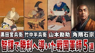 【ゆっくり解説】戦国時代に智謀と策略で戦いを勝利へ導いた軍師５選