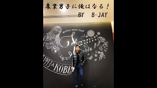 第1章　ネパール出身のB-JAY、農業男子に俺はなる！の巻