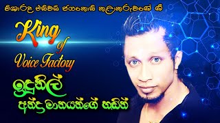 ඉදුනිල් අන්ද්‍රමානගේ හඩින් පෑරනි ගීත දෙකක් | Idunil with Hikkkaduwa Shainy |  | SAMPATH LIVE VIDEOS