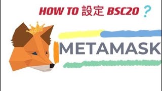 【METAMASK】如何設定BSC網路教學