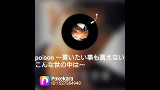 【歌ってみた】セルコラで「poison ～言いたい事も言えないこんな世の中は～」を歌ってみた／反町隆史【ポケカラ】【ケンケン】