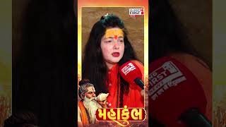 Mamta Kulkarni Sanyas in Mahakumbh: ભક્તિ અંગે ખુલીને બોલ્યા મમતા કુલકર્ણી । Gujarat First