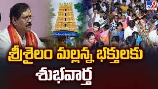 Srisailam Temple : Good news for Srisailam Mallanna devotees - TV9