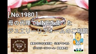 《ジュエリーリフォーム事例》東京都N様からのご依頼　[ No.1980 ]　母の代理でLINEを使ったジュエリーリフォームのご相談　#shorts #Shorts