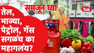 Inflation in India : भाज्या,तेल,गॅस सगळंच का महागलंय? | Petrol Price | Lemon Price | Business News