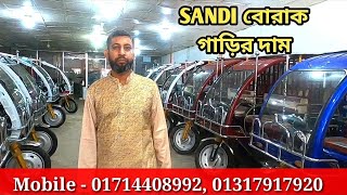 SANDI BORAK সান্ডি বোরাক ইজিবাইকের দাম | আশরাফ এন্টারপ্রাইজ,  জয়দেবপুর, গাজীপুর