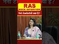 #short | RAS Interview 2022 | RAS Mock Interview No.101 | RAS Topper Interview Guidance Program